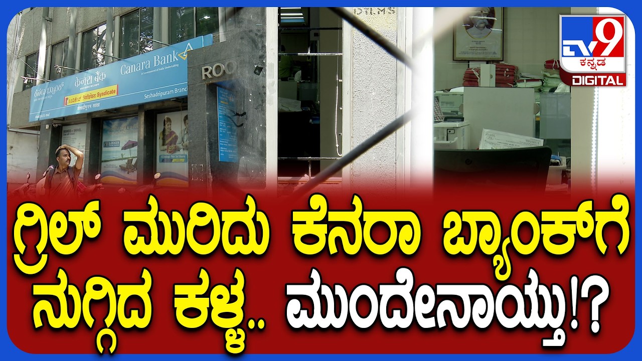 Canara Bankನಲ್ಲಿ ಕಳ್ಳತನಕ್ಕೆ ಯತ್ನ.. ಸ್ಟ್ರಾಂಗ್ ರೂಮ್ ಬಳಿ ಹೋಗ್ತಿದ್ದಂತೆ ಏನಾಯ್ತು ಗೊತ್ತಾ!?| #TV9D