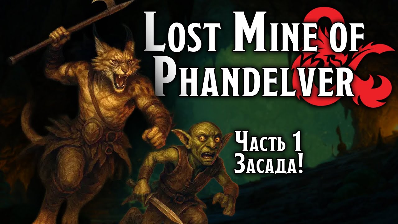 Засада! | Lost Mine of Phandelver | Dungeons & Dragons