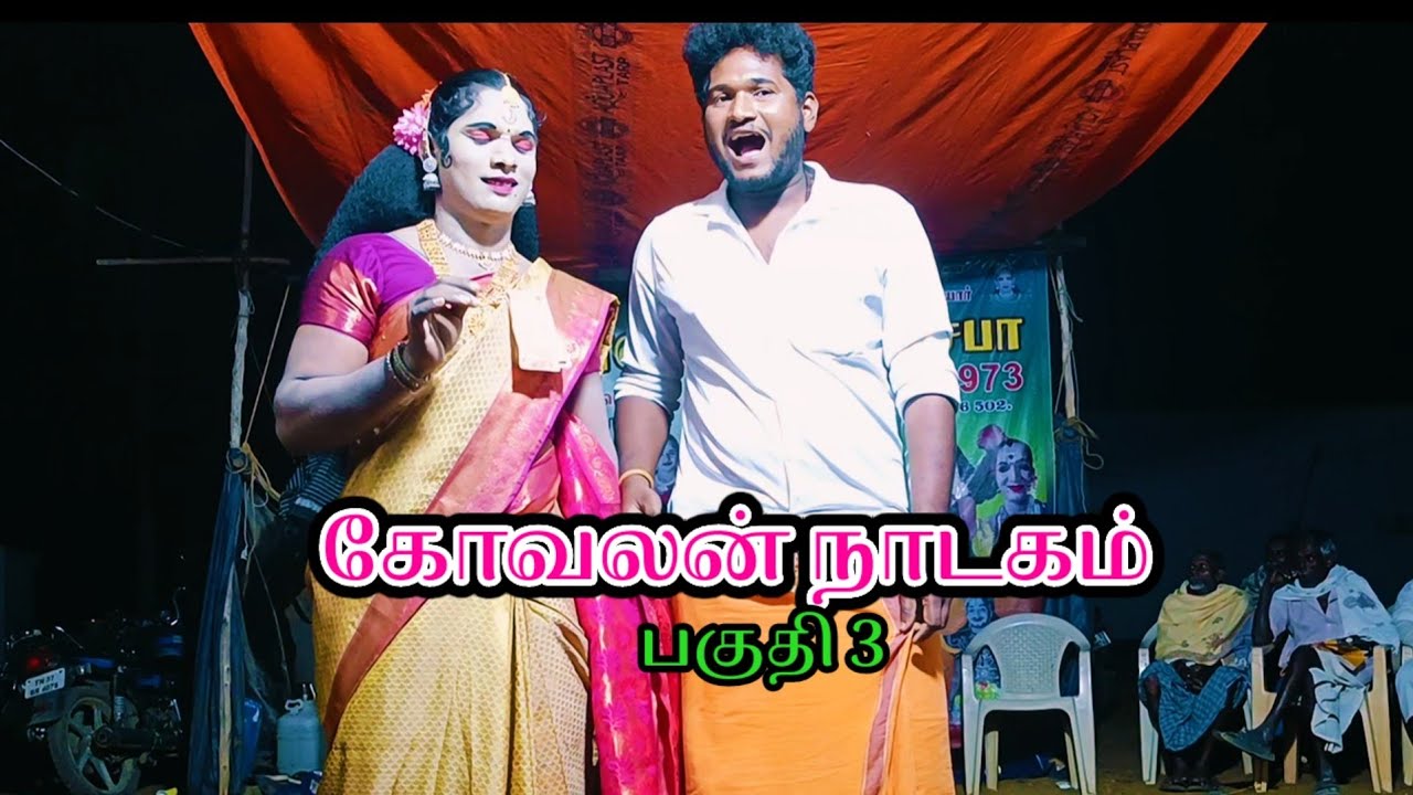 கோவலன் நாடகம் கண்ணகி பூம்புகார் சிலப்பதிகாரம் வரலாறு ராஜமாணிக்கம் வாத்தியார் ராகவன் தாசி பகுதி 3 