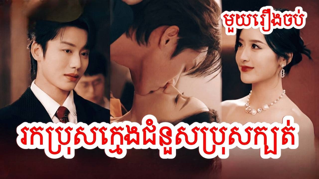 រកប្រុសក្មេងជំនួសប្រុសក្បត់ សម្រាយរឿងចិន/មួយរឿងចប់/Movie Review