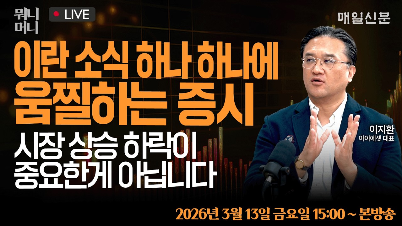 [3/13 금 LIVE]    이란 소식 하나 하나에 움찔하는 증시 … 시장 상승·하락이 중요한게 아닙니다!!!    [뭐니머니]