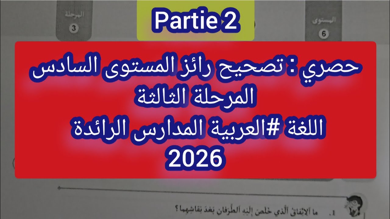 حصري : تصحيح رائز المستوى السادس المرحلة الثالثة اللغة #العربية المدارس الرائدة 2026 ⛔️ partie 2
