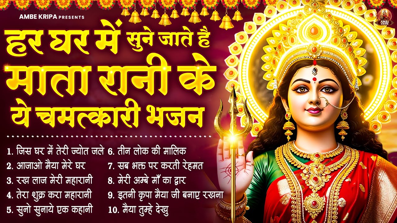 हर घर में सुने जाते है माता रानी के ये चमत्कारी भजन | Mata Bhajan | Devi Geet | Jai Mata Di