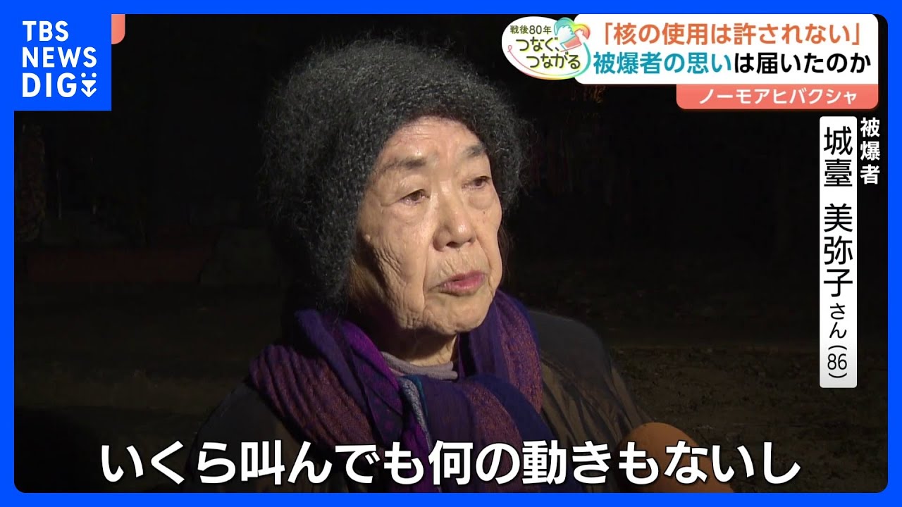 【「失望、失望ですよ」】日本被団協のノーベル平和賞受賞から1年… 声をあげる被爆者たちをよそに悪化する国際情勢　核なき世界はどこへ…｜TBS NEWS DIG