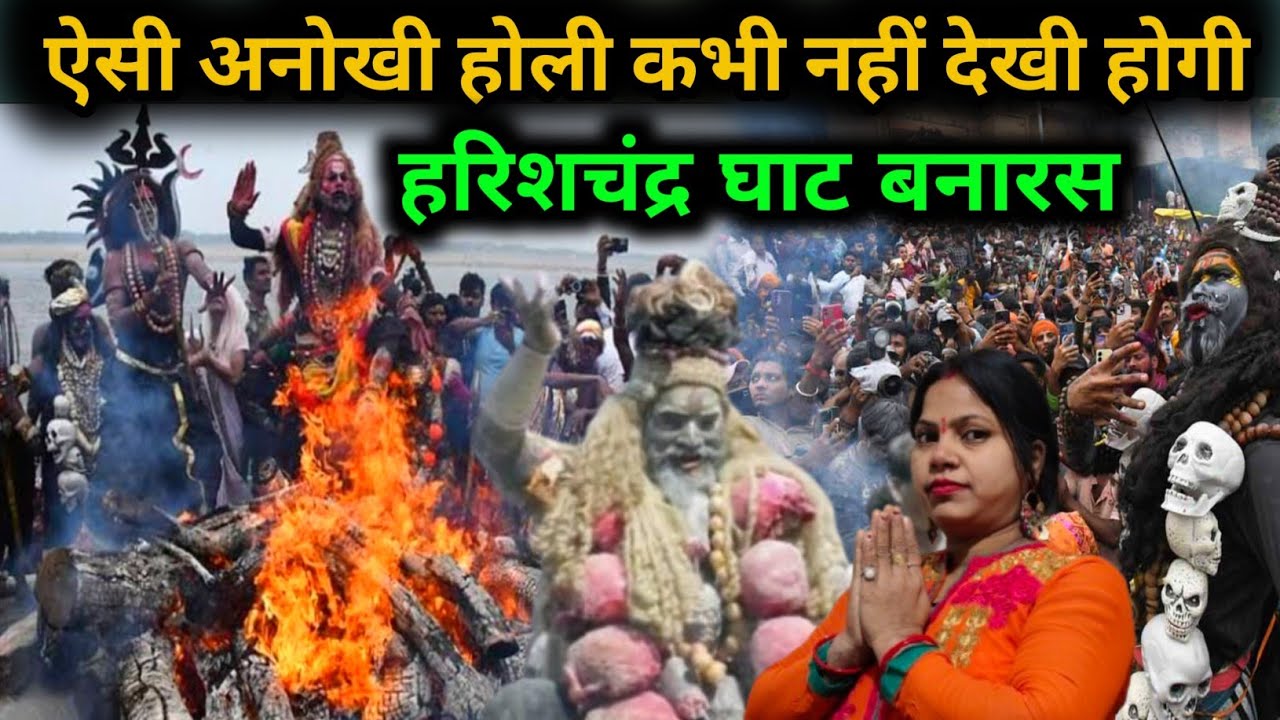 विश्व प्रसिद्ध मसान होली हरिश्चंद्र घाट / Harishchandra Ghat Masana Holi 2025 /Mashan Holi 2025 live
