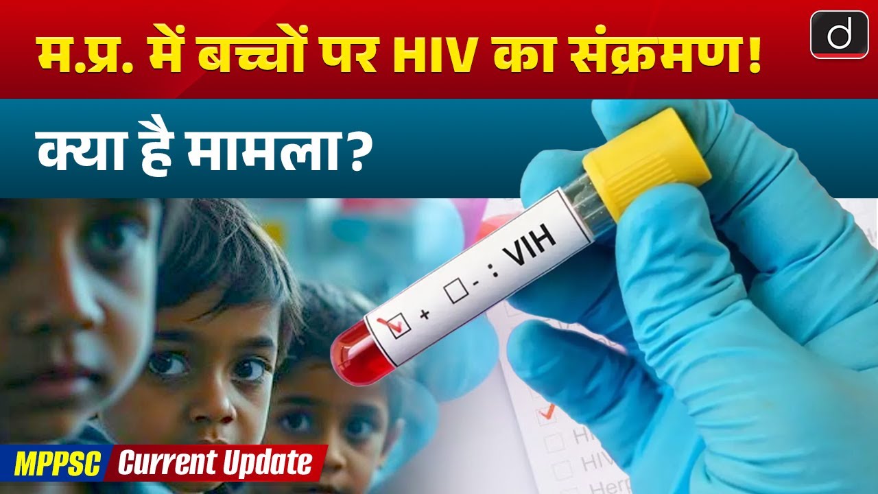 HIV Positive Children in Satna: NHRC Intervention  | MPPSC Current Update | Drishti MPPSC