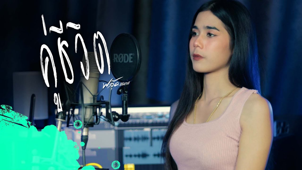 คู่ชีวิต  - ฟลุ๊ค สิริมาส 【 Acoustic Cover Version】original : บ่าววี Rsiam