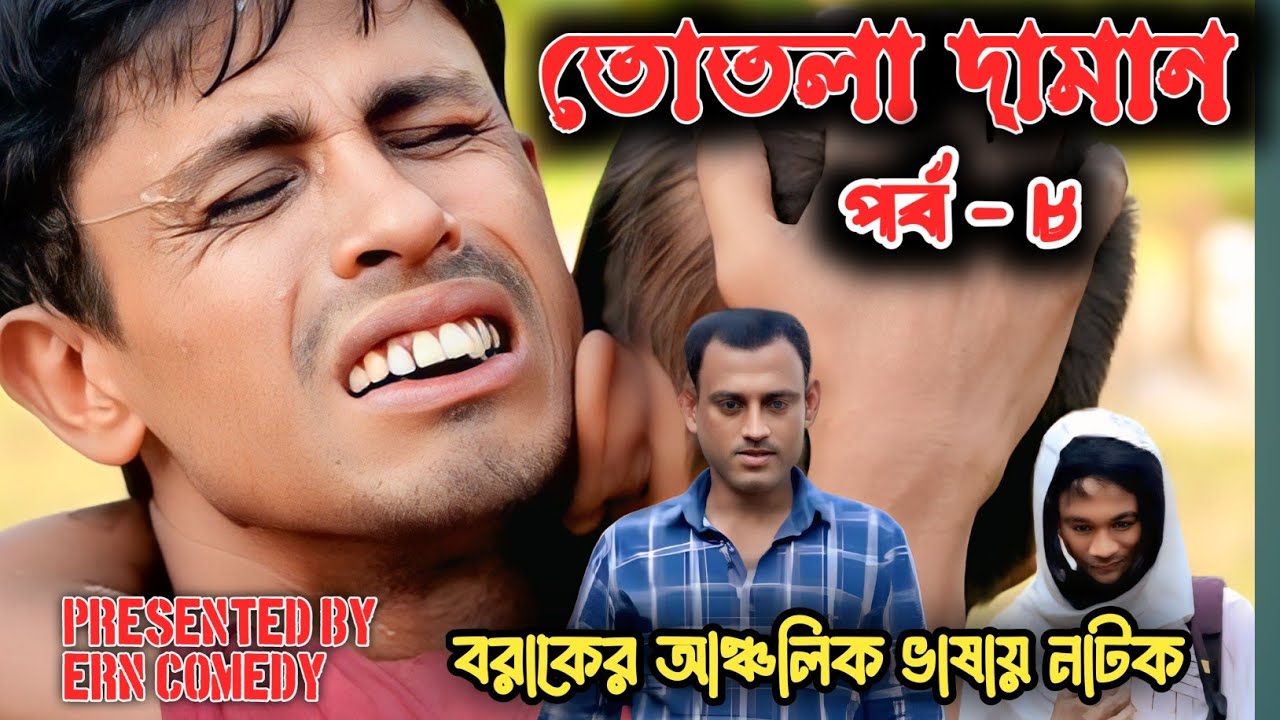 তোতলা দামান 😂 | পর্ব - ৮ | Tuthla Daman | Bangla Natok  | ERN Comedy