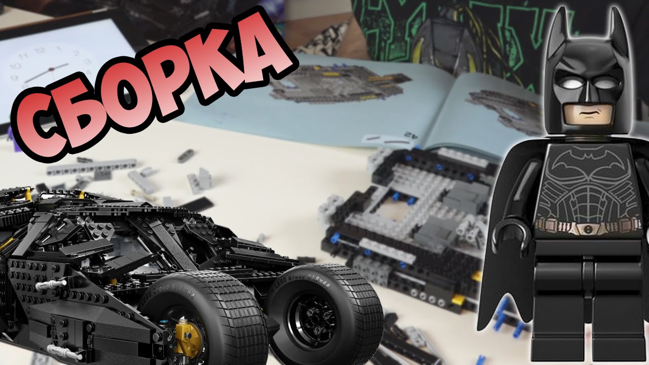 LEGO Batman: The Tumbler - Пятичасовая сборка!