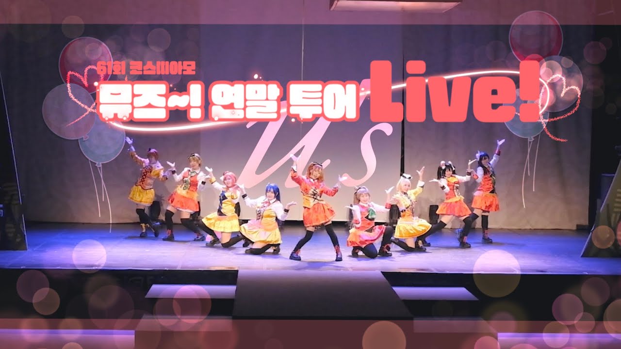 [ 제 61회 코스띠아모 (코코페) 무대 ] 뮤즈 연말 투어 라이브 팀 | Love Live U’s | それは僕たちの奇跡 + SUNNY DAY SONG FULL 버전