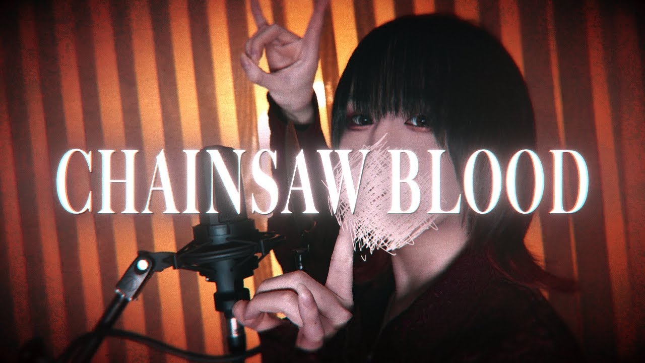 【 らお 】 CHAINSAW BLOOD 【 歌ってみた 】