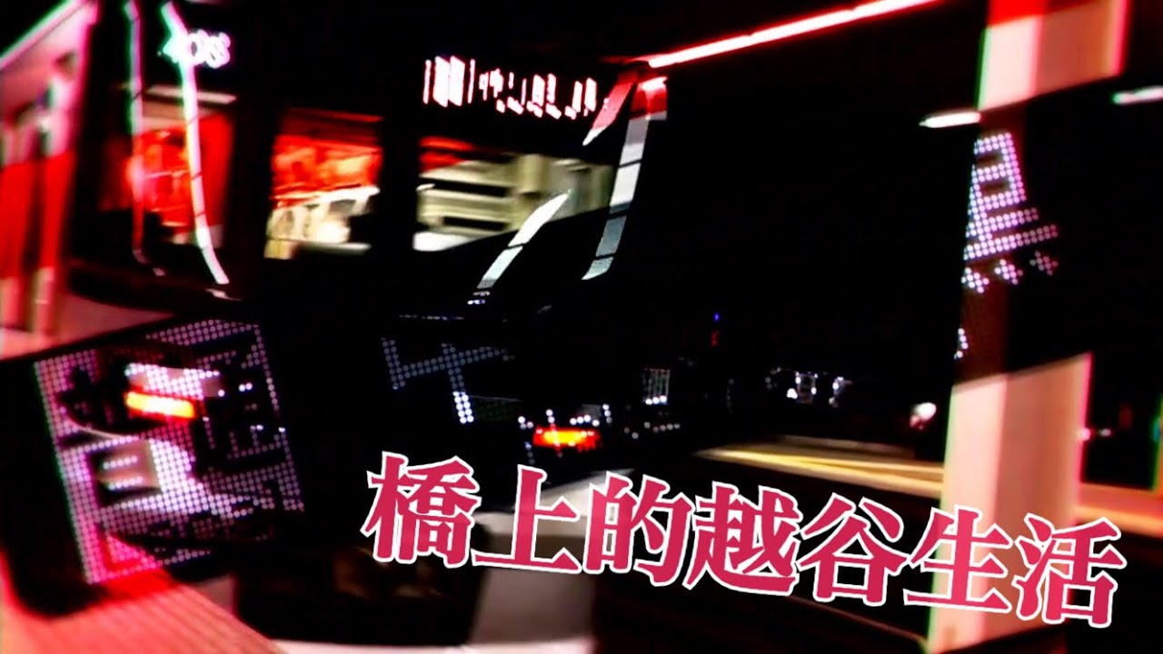 橋上的越谷生活