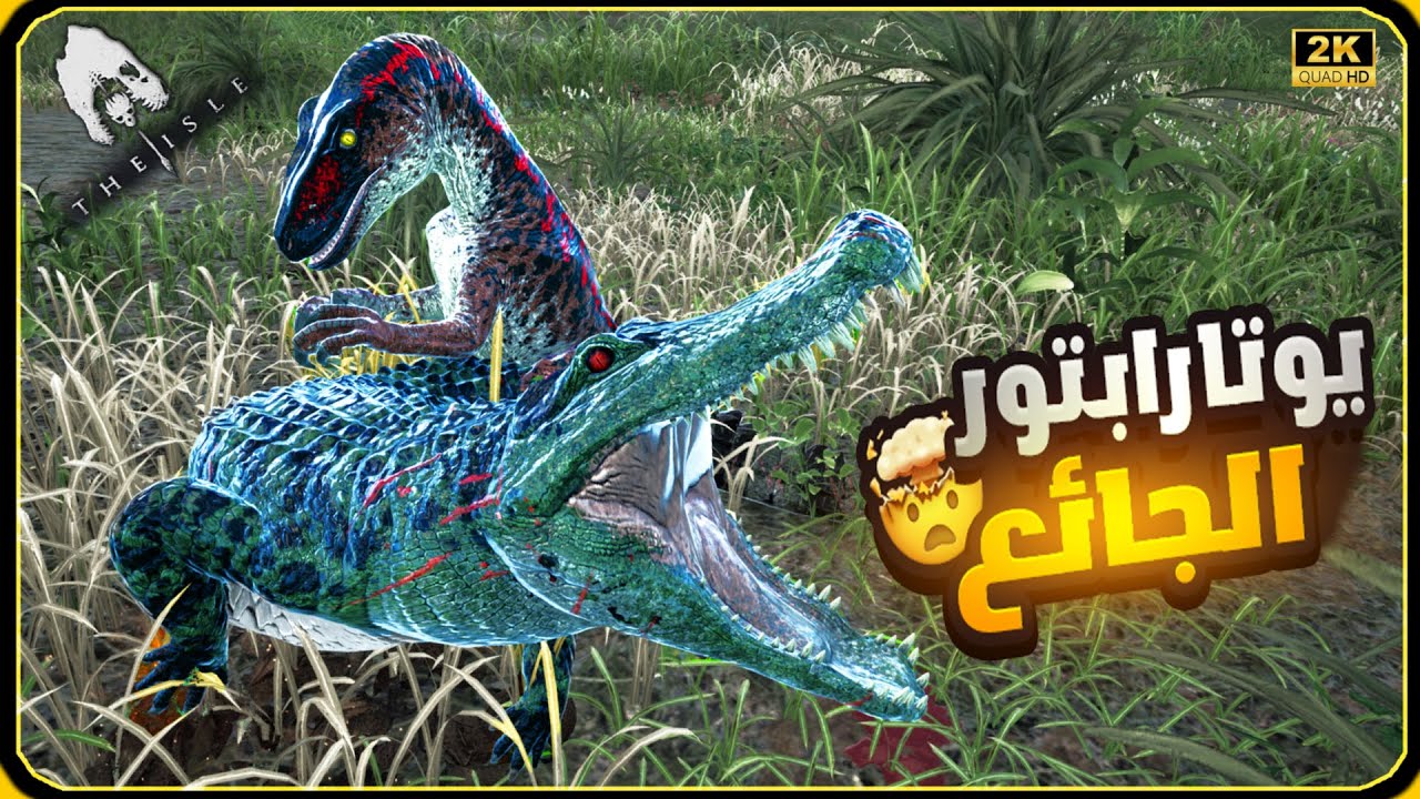 محاكي الديناصورات The Isle Evrima | يوتارابتور الجائع (60#)