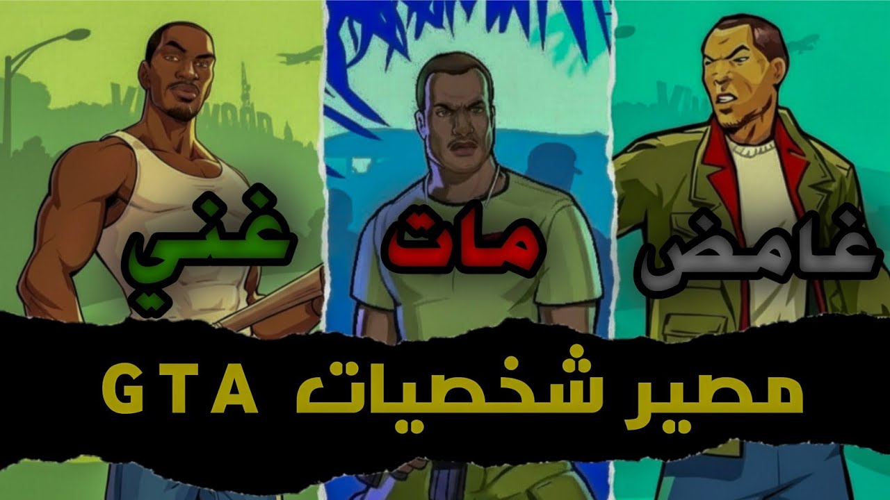 مصير شخصيات GTA بعد نهاية الألعاب