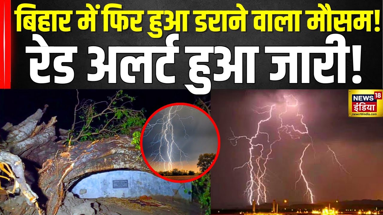 Bihar Weather Change : बिहार में अचानक छा गए काले बादल ! | Weather Alert | Top News | Weather Update