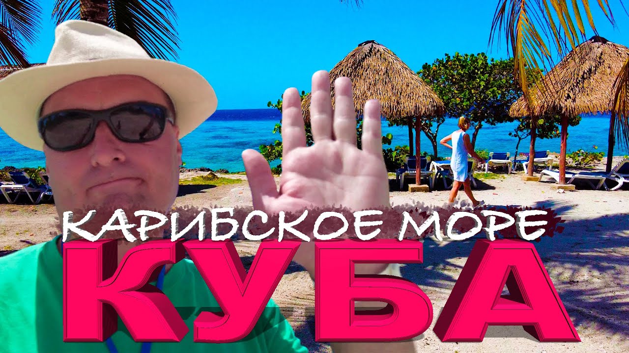 Погружение в Рай? Экскурсия из Варадеро на Карибское Море.