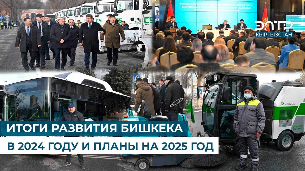 ИТОГИ РАЗВИТИЯ БИШКЕКА В 2024 ГОДУ И ПЛАНЫ НА 2025 ГОД