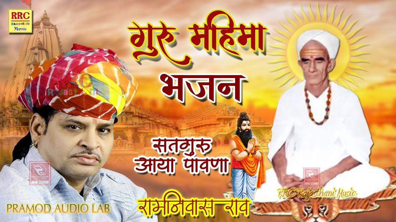 सतगुरु आया पावणा गुरु महिमा भजन 2023 रामनिवास राव Ramniwas Rao Bhajan | रामनिवास राव के भजन नॉनस्टॉप