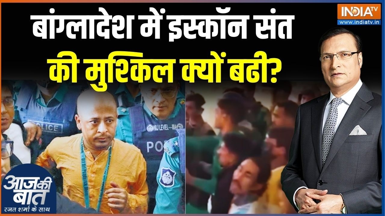 Bangladesh Iskcon Saint: बांग्लादेश में इस्कॉन संत की मुश्किल क्यों बढी? Chinmoy Krishna Das