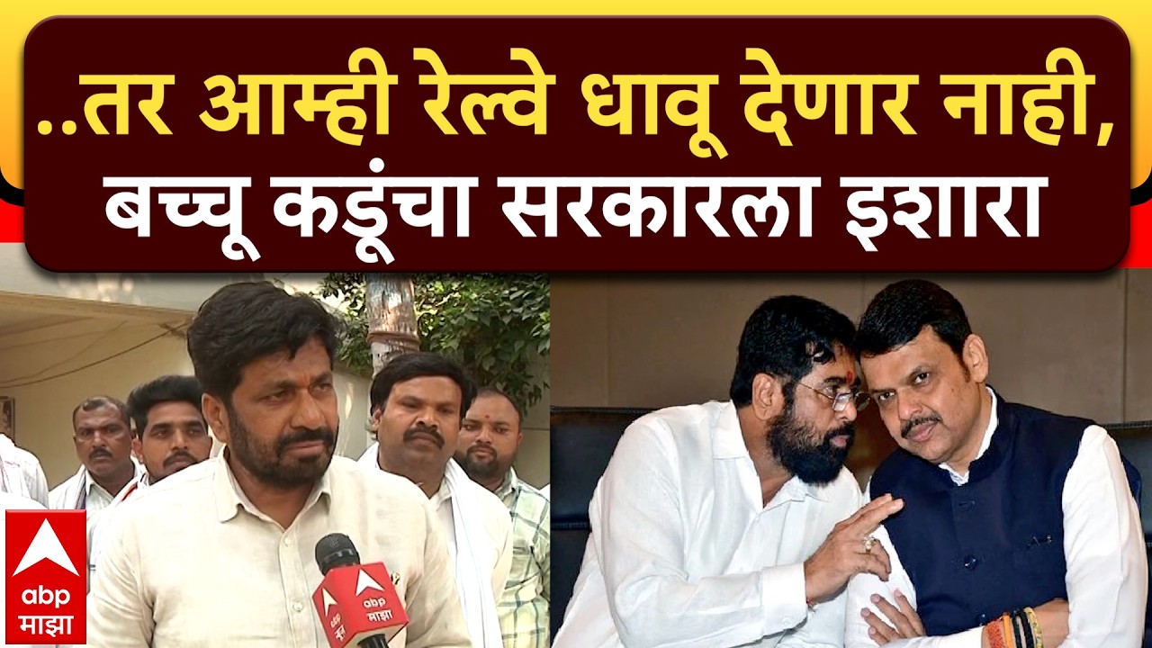 Bachchu Kadu : ...तर आम्ही रेल्वे धावू देणार नाही, बच्चू कडूंचा सरकारला इशारा