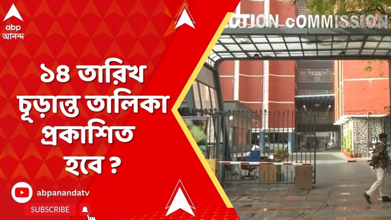SIR News | পশ্চিমবঙ্গে ১৪ তারিখ চূড়ান্ত তালিকা প্রকাশিত হবে কি?