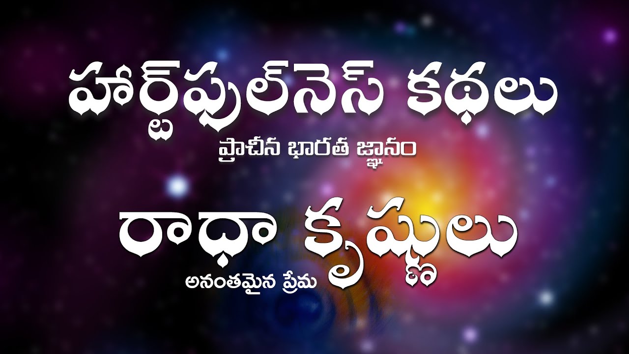 రాధా కృష్ణులు - హార్ట్‌ఫుల్‌నెస్ కథలు | Heartfulness Stories | Heartfulness