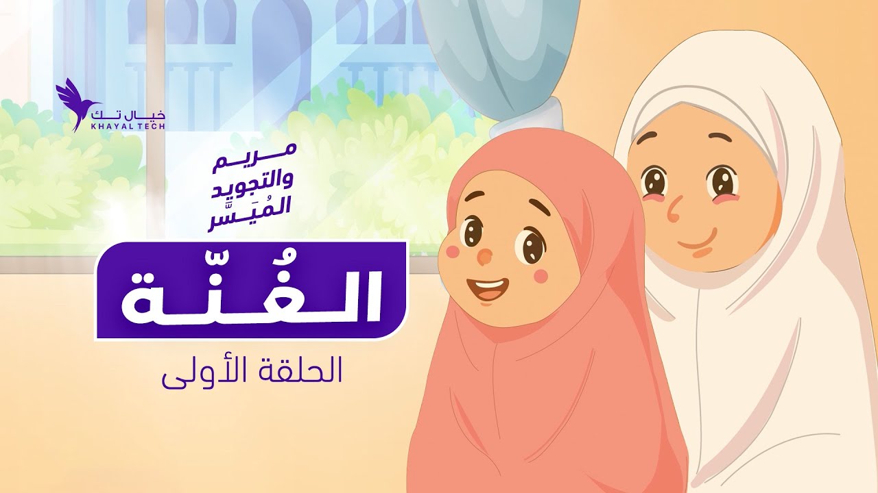الحلقة الأولى | الغُنّة – برنامج 