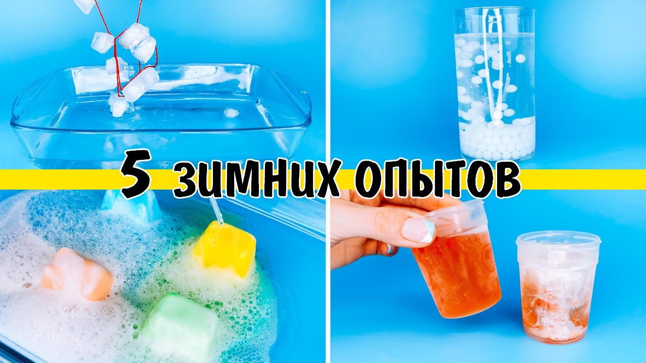 Опыты со льдом.  5 опытов для детей в домашних условиях со льдом, водой и снегом.