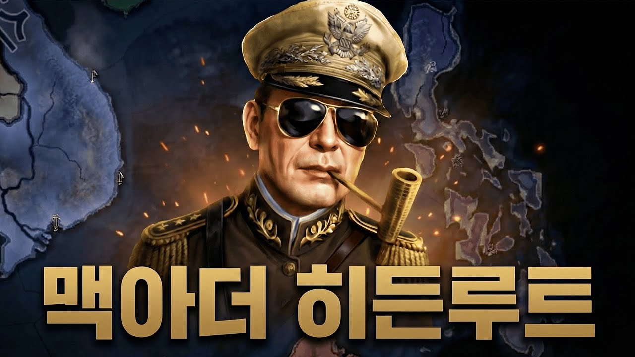 맥아더가 필리핀을 구원하러 돌아왔다  [하츠오브아이언4 | 타협도 항복도 없다 | 필리핀 맥아더 히든 루트 #1]