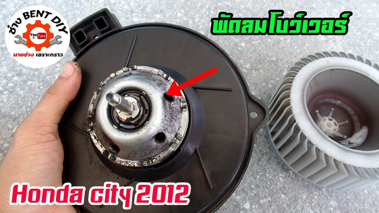 ถอดทำความสะอาดพัดลมโบว์เวอร์ พร้อมตรวจเช็คชุดแปรงถ่าน ใน Honda City 2012