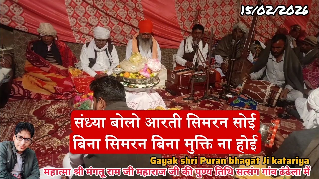 शानदार प्रस्तुति श्री पूर्ण भगत जी कटारिया संध्या बोलो आरती सिमरन सोई #satsang #bhajanvani #bhajan 