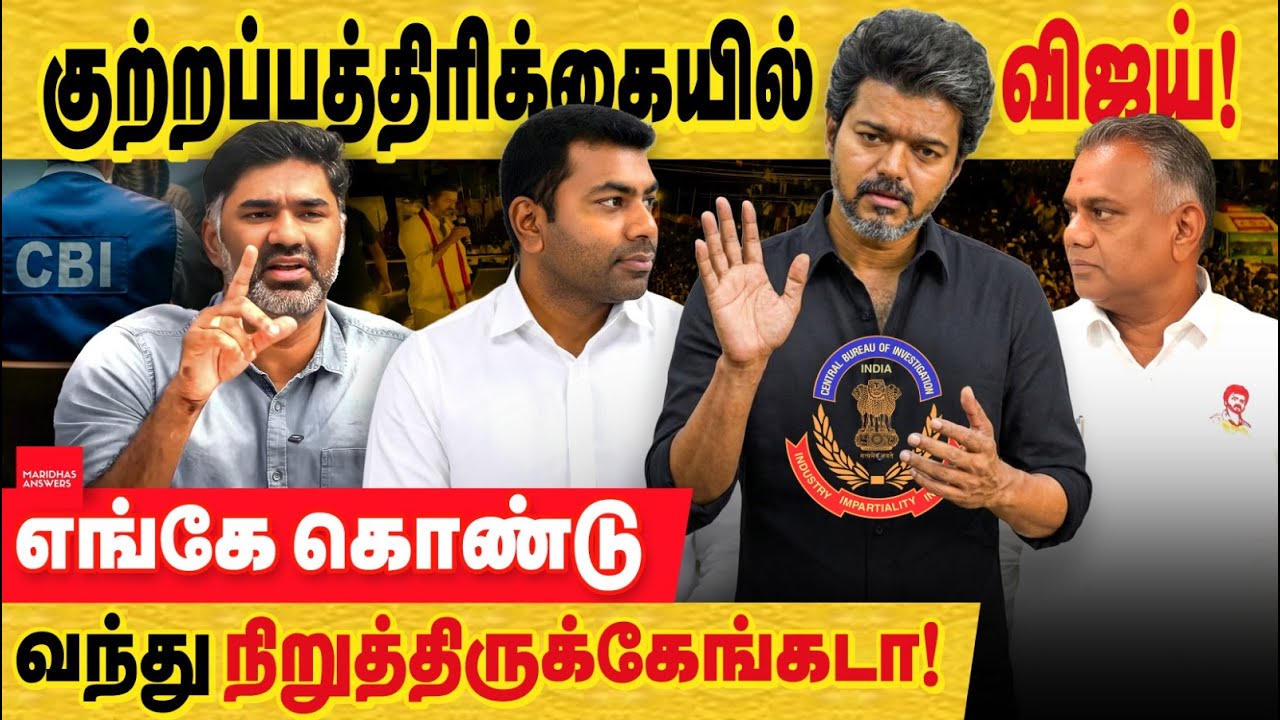 CBI குற்ற பத்திரிக்கையில் விஜய் பெயர் உறுதி! இதற்கு அடுத்து என்ன என்ன விஜய் சந்திக்க வேண்டும் ?