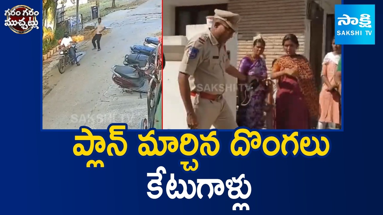 Thieves Changed Plans | Theft In Hanamkonda and Madakasira | Garam Garam Varthalu | @SakshiTV