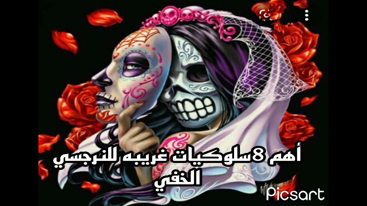 أهم 8 سلوكيات غريبه للنرجسي الخفي