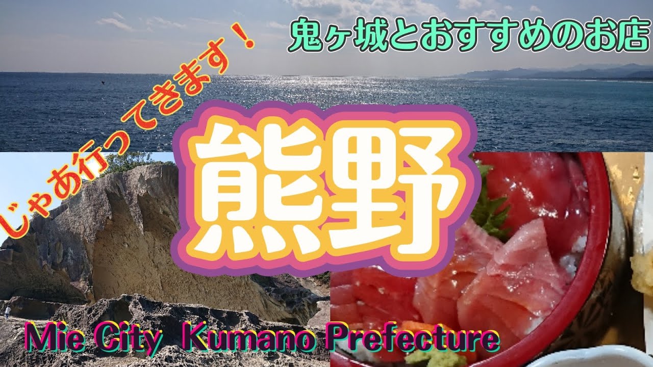 【４ｋ】熊野市・鬼ヶ城とおすすめのお店