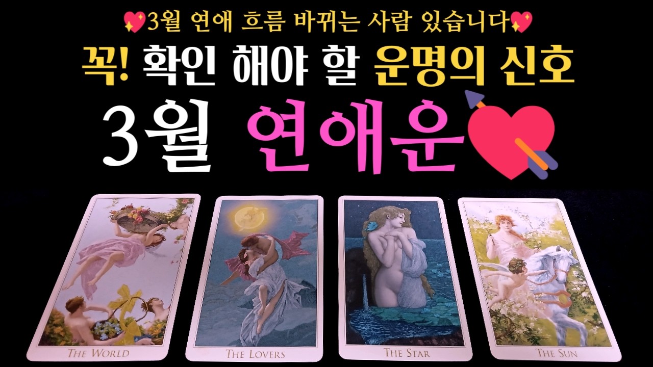[타로 연애운]🌹3월 연애운, 확인해야 할 운명의 신호⚡ | 연애 흐름 바뀌는 사람 있습니다.💖 (솔로, 썸, 커플, 짝사랑, 재회, 연락)