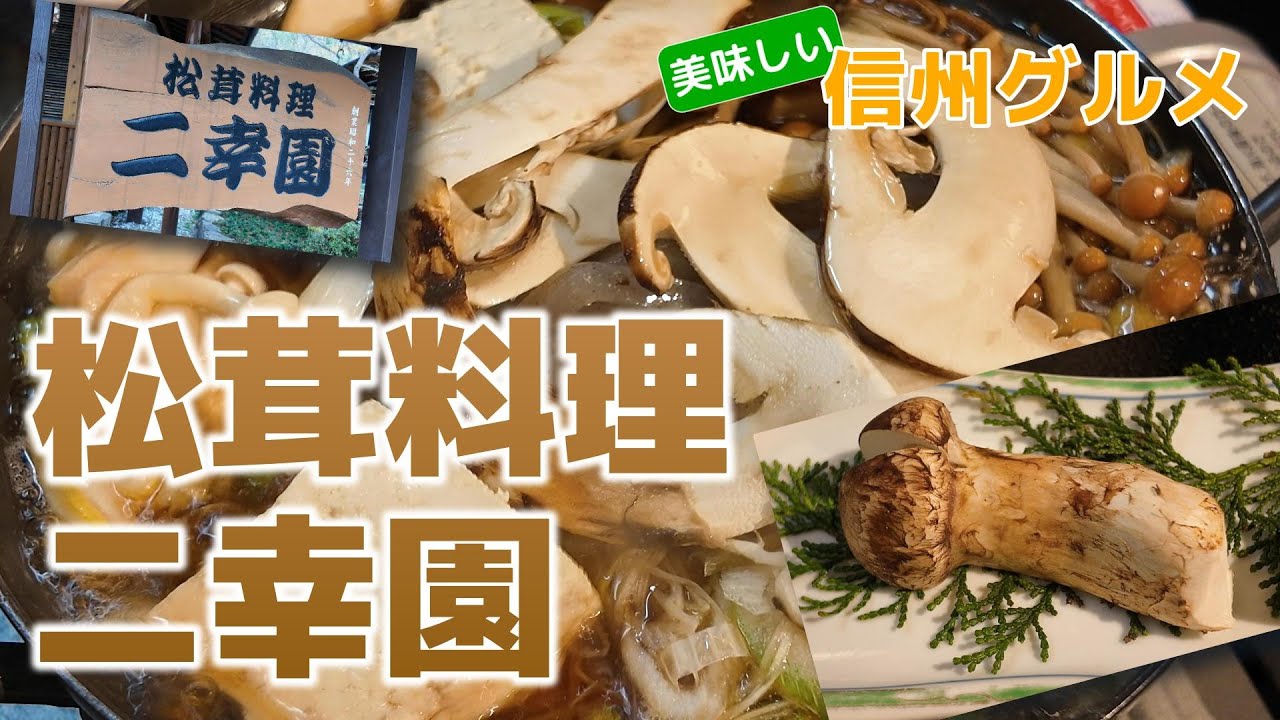 【信州グルメ】松茸料理　二幸園　いろいろな松茸料理を堪能してきました