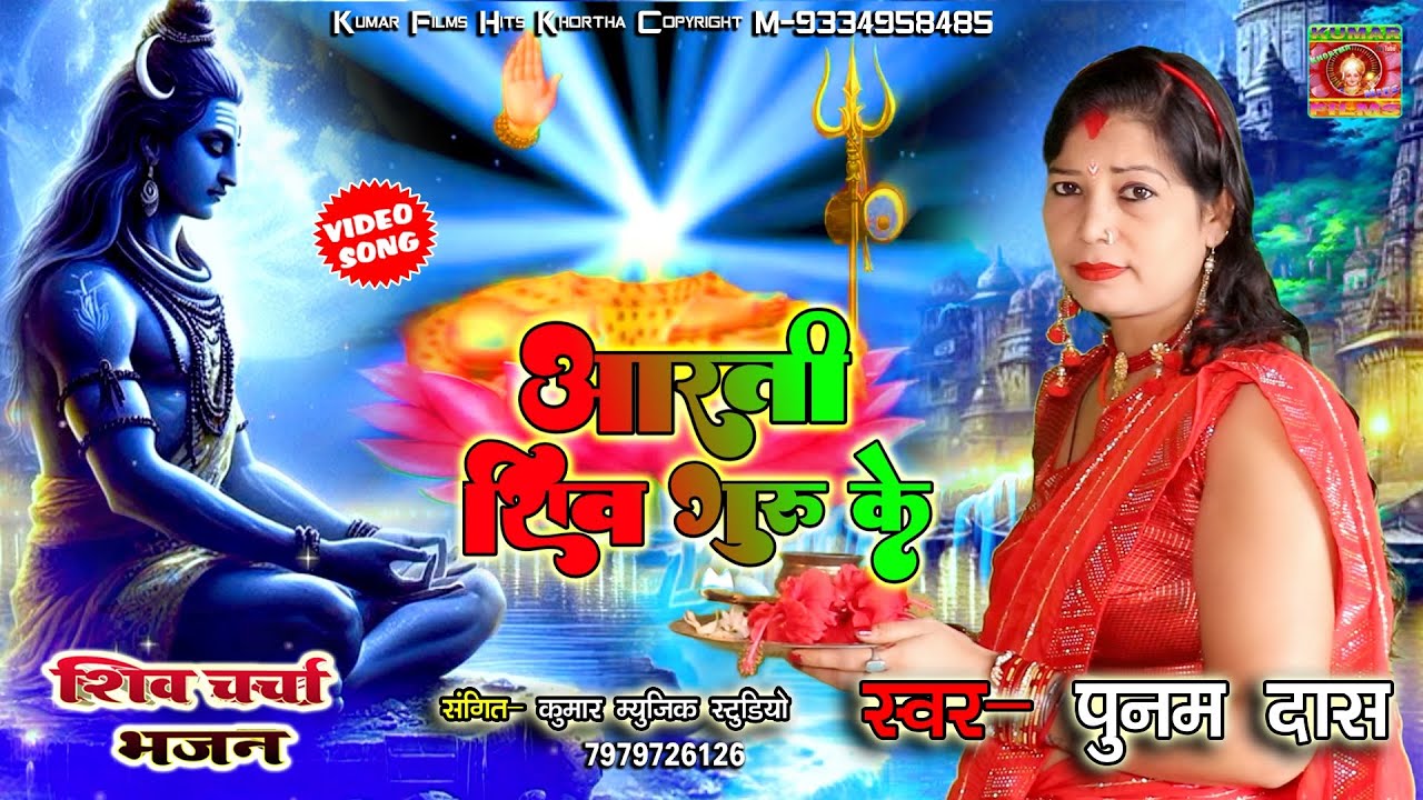 धमाकेदार शिव चर्चा भजन _आरती शिव गुरु के #Punam Das New Shiv Guru Bhajan-Maghi #viral Shiv Charcha 