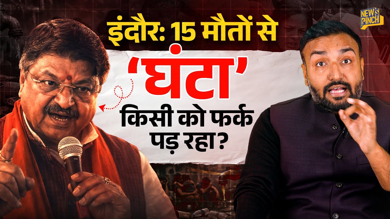 Indore में 15 मौतों का ज़िम्मेदार कौन? High Court में सरकार ने झूठ बोला? Kailash Vijayvargiya