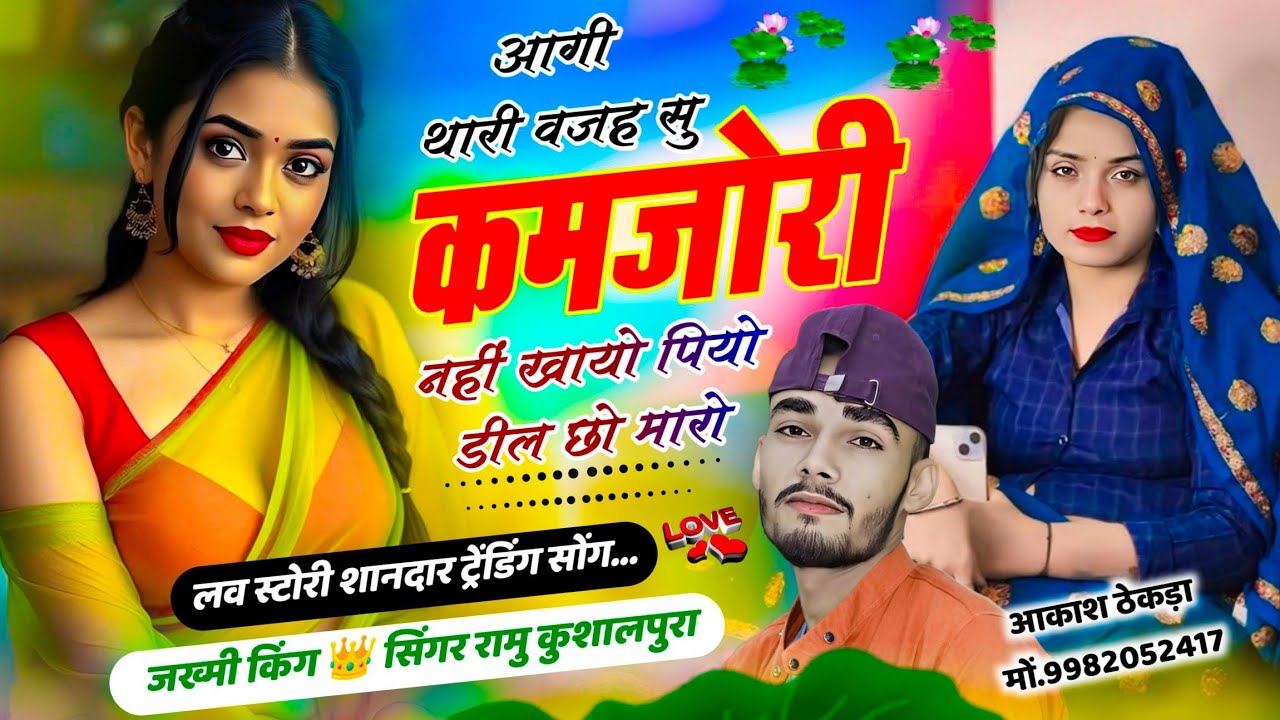 दर्द भरी लव स्टोरी । आगी थारी वजह सु कमजोरी नहीं खायो पियो डील छो मारो । New Song~Ramu Kushalpura ||