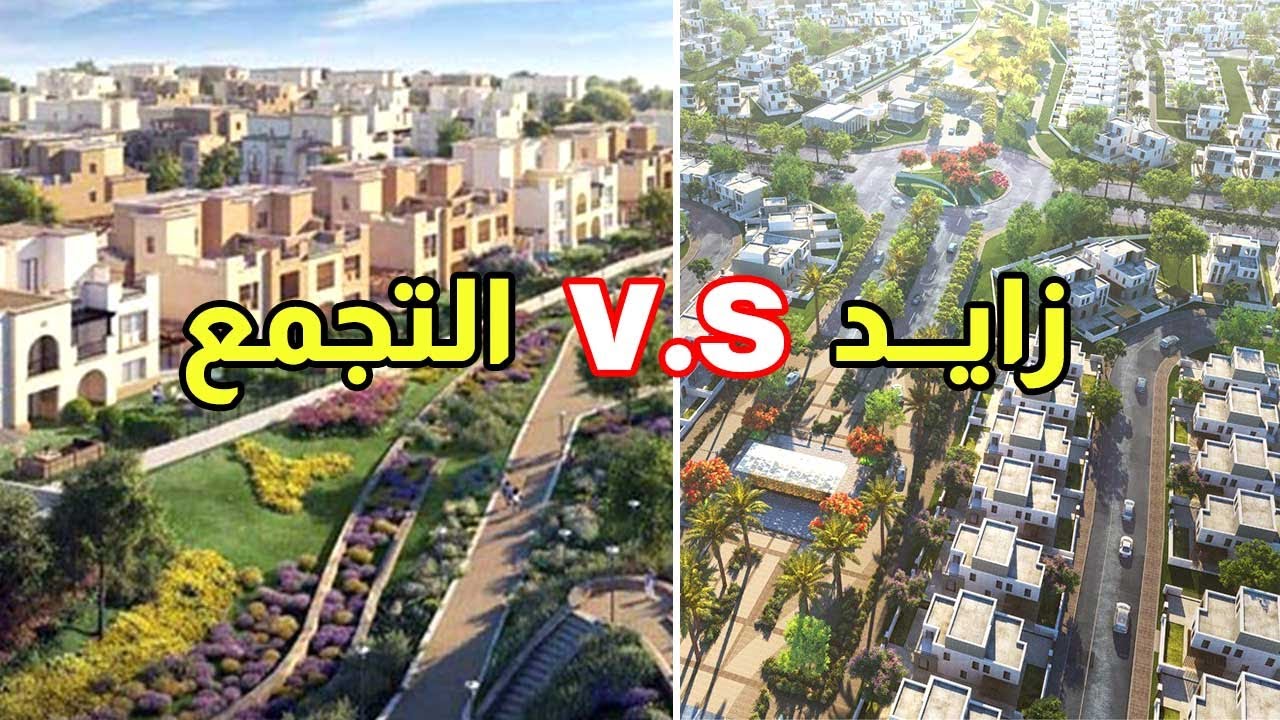 شوارع الشيخ زايد vs التجمع الخامس .. إيه الأجمل