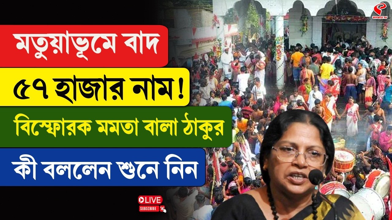 Mamata Bala Thakur | মতুয়াভূমে বাদ ৫৭ হাজার নাম! বিস্ফোরক মমতা বালা ঠাকুর, কী বললেন শুনে নিন