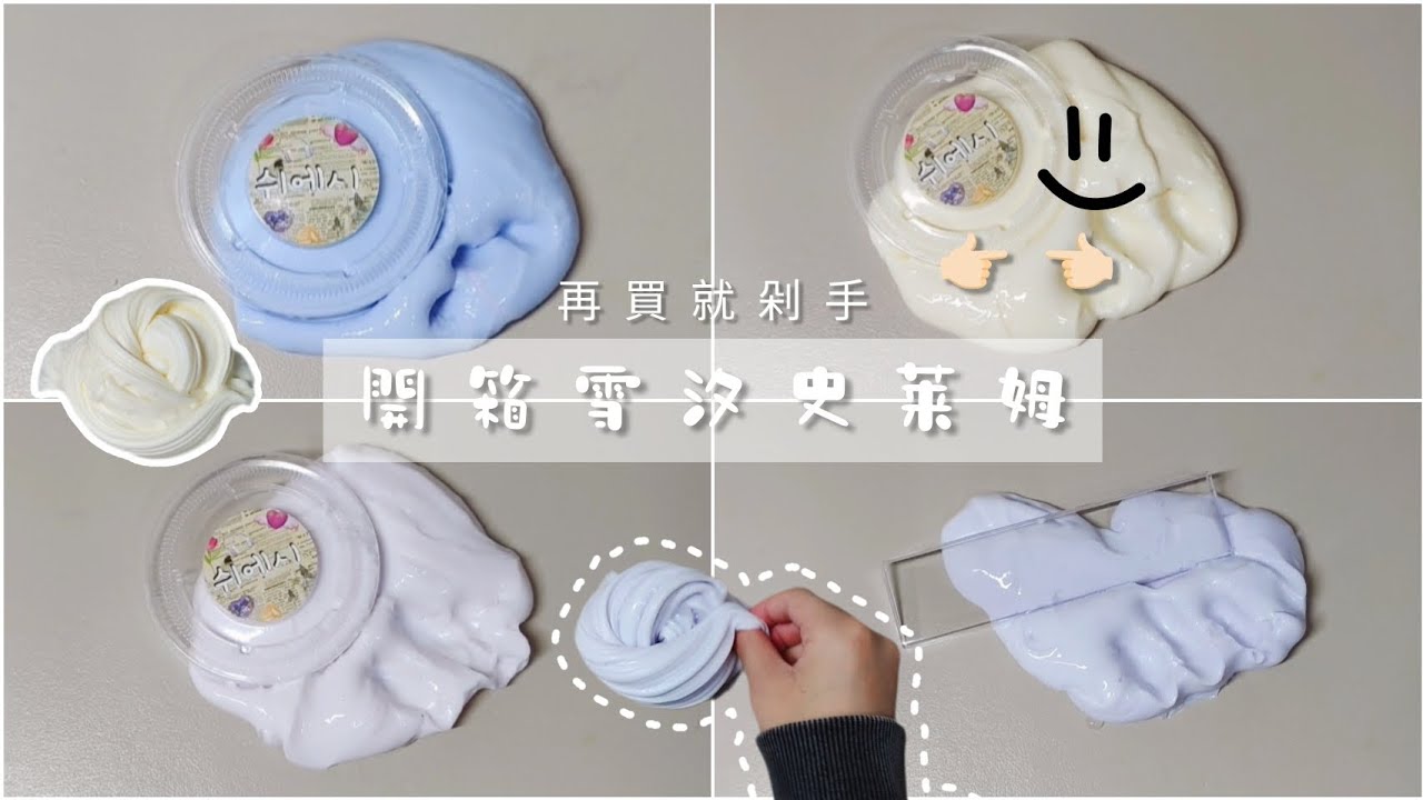 開箱雪汐史萊姆❄️ | 優質賣家👉🏻@wjdinuuu  |好久不見各位🤷🏻‍♀️