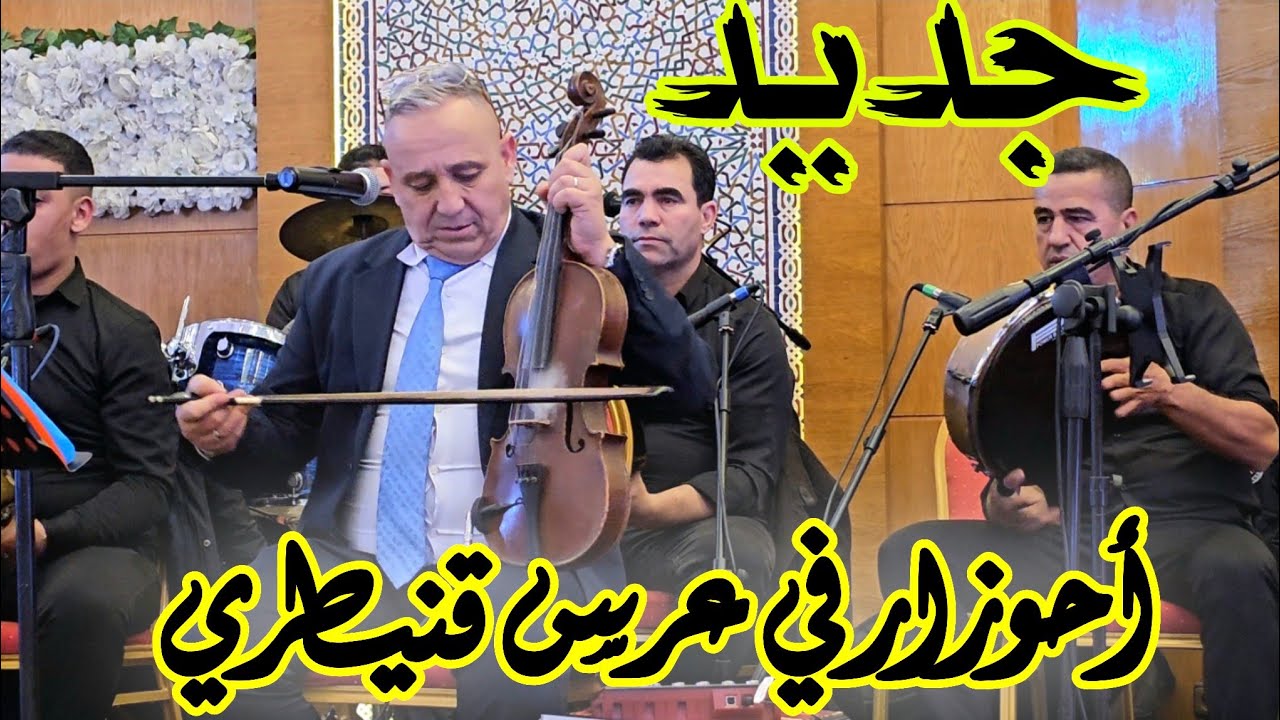 8 février 2026 جديد الفنان احوزار في عرس قنيطري