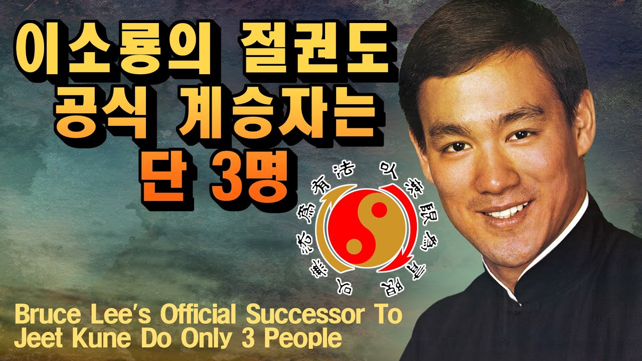 이소룡의 '절권도' 공식 계승자는 단 3명