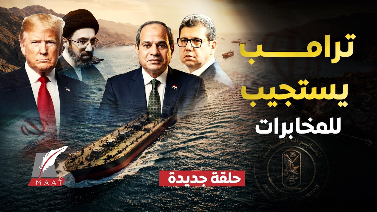 تسريبات وول ستريت..المخابرات المصرية في إيران!اختراق الحرس الثوري وإجبار ترامب وكشف العدو الأول لمصر