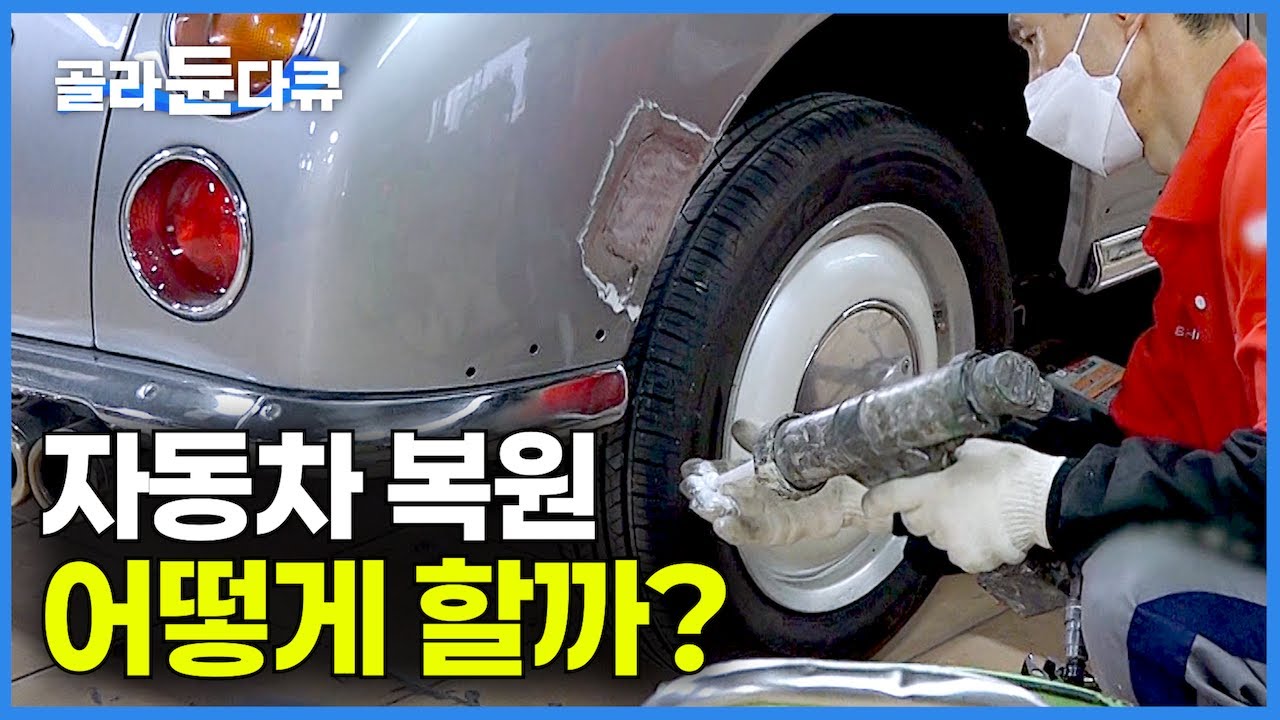 자동차 사고 나면 파손된 부위 방치하고 미루지 말고 하루빨리 정비 수리하러 가야하는 이유｜판금부터 덴트, 도색, 도장까지 자동차 오래 타는 방법｜외형 복원｜극한직업｜#골라듄다큐