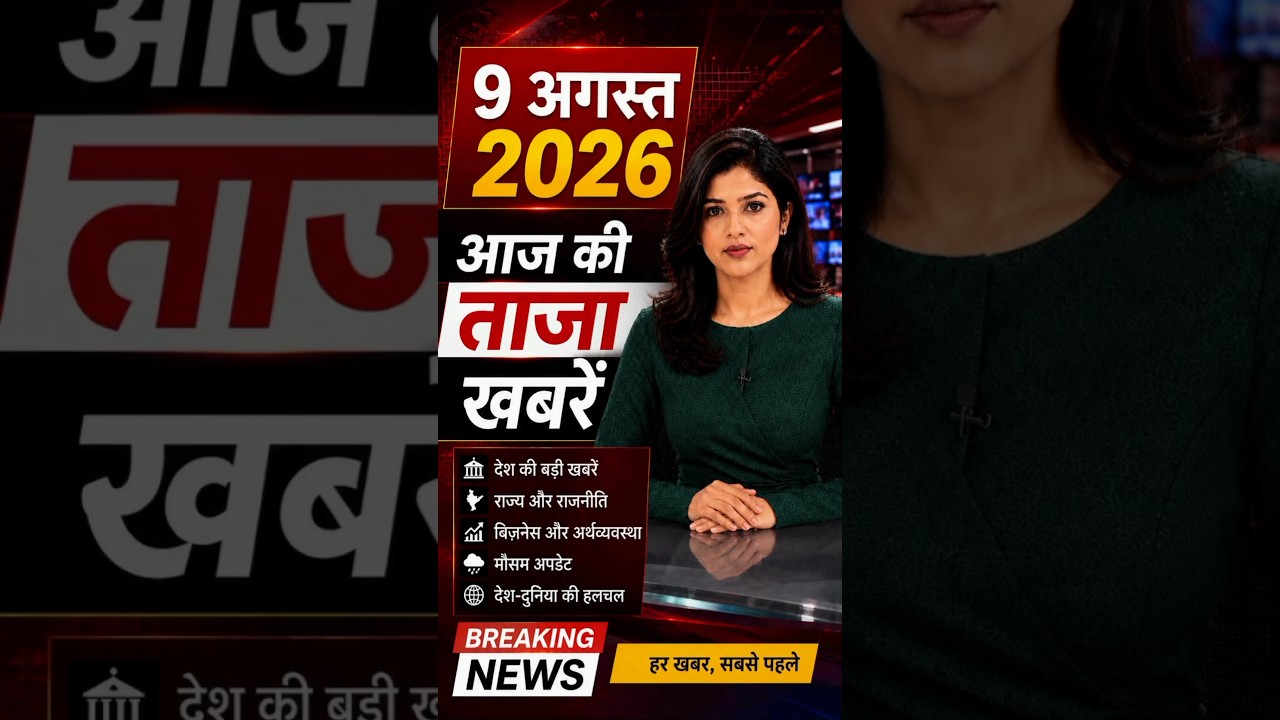 आज की बड़ी खबरें | 9 अगस्त 2026 | UP, Delhi, Bihar, Nepal, SBI समेत बड़ी खबरें
