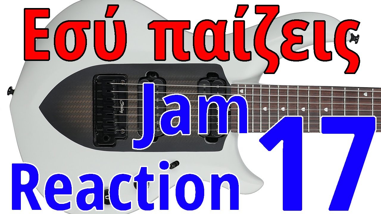 Εσύ παίζεις 17 | Jam Reaction 17 | G-Erotiseis