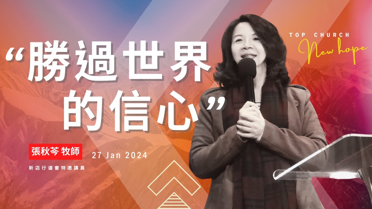 勝過世界的信心｜張秋芩牧師｜2024-01-27主日訊息